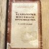 Технология швейного производства