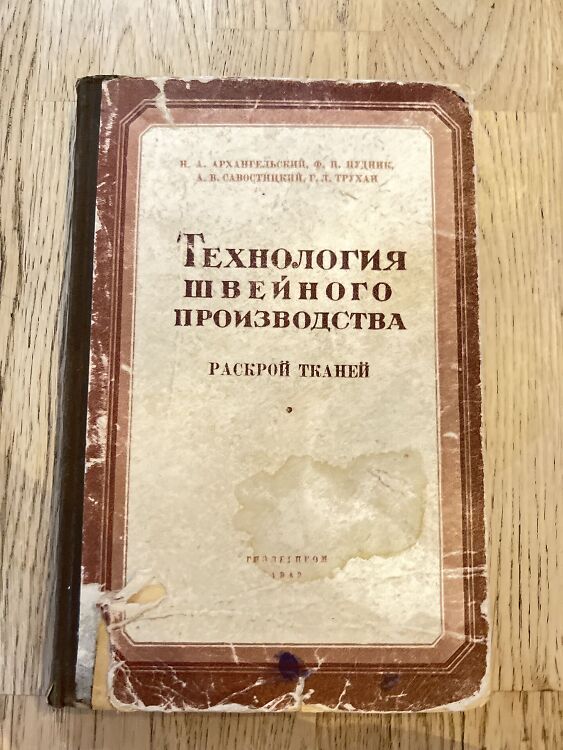 Технология швейного производства