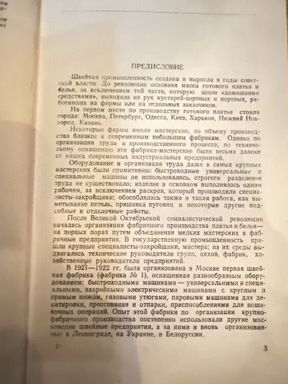 Технология швейного производства