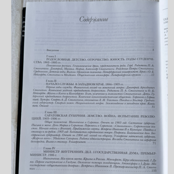 П.А. Столыпин: Жизнь за Отечество (1862-1911)