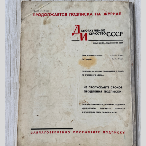 Декоративное Искусство СССР июль 1961