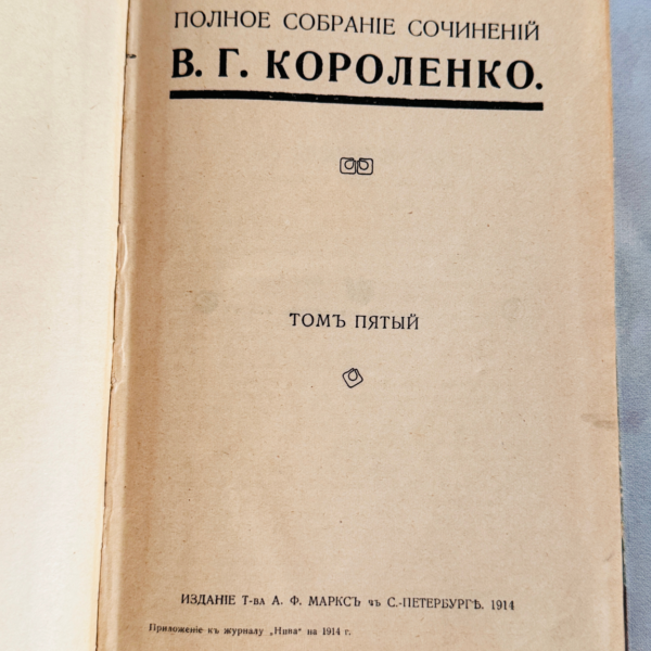 Полное собрание сочинений В.Г. Короленко, Том 5, редкое издание 1914 года