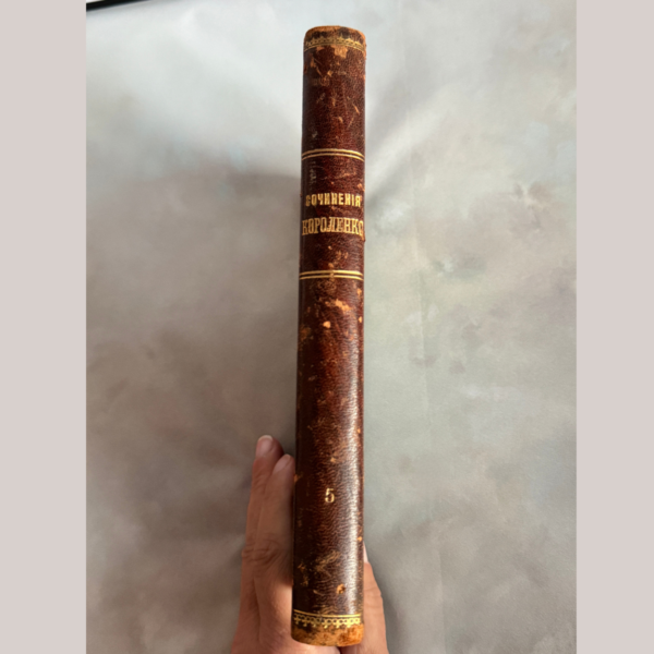 Полное собрание сочинений В.Г. Короленко, Том 5, редкое издание 1914 года