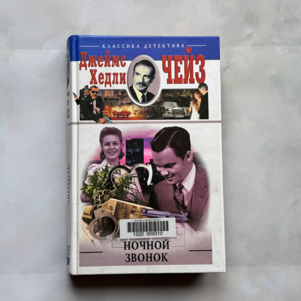 Джеймс Хедли Чейз: Ночной звонок