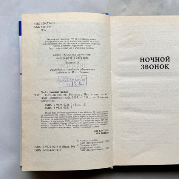 Джеймс Хедли Чейз: Ночной звонок