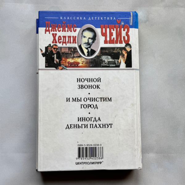 Джеймс Хедли Чейз: Ночной звонок