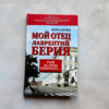 Мой отец - Лаврентий Берия