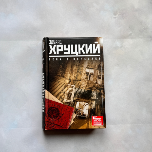 Тени в переулке - Прогулка в прошлое