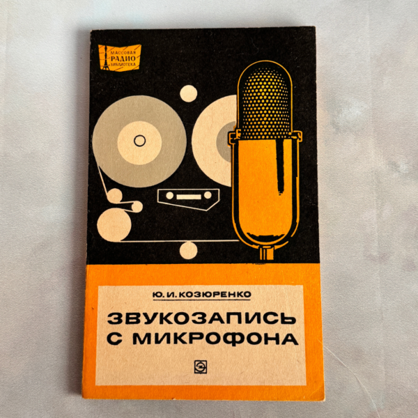 Звукозапись с микрофона (Ю. И. Козюренко)