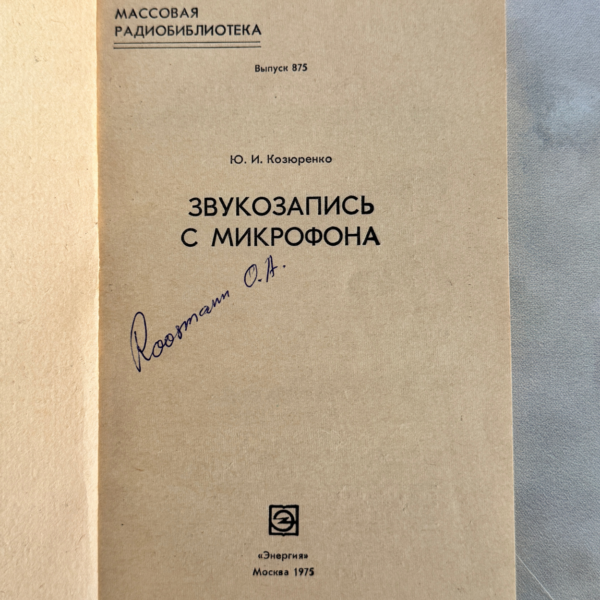 Звукозапись с микрофона (Ю. И. Козюренко)