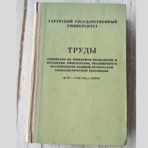 Совещание по проблемам физиологии и патологии пищеварения