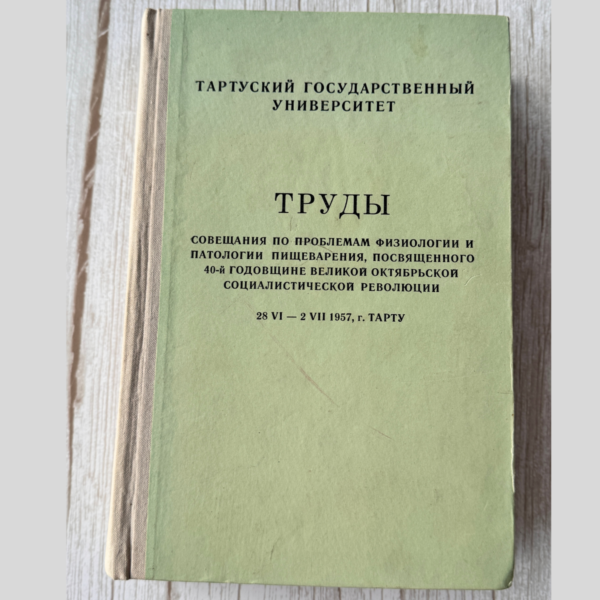 Совещание по проблемам физиологии и патологии пищеварения