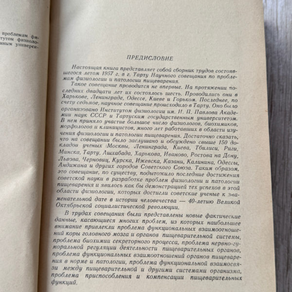 Совещание по проблемам физиологии и патологии пищеварения