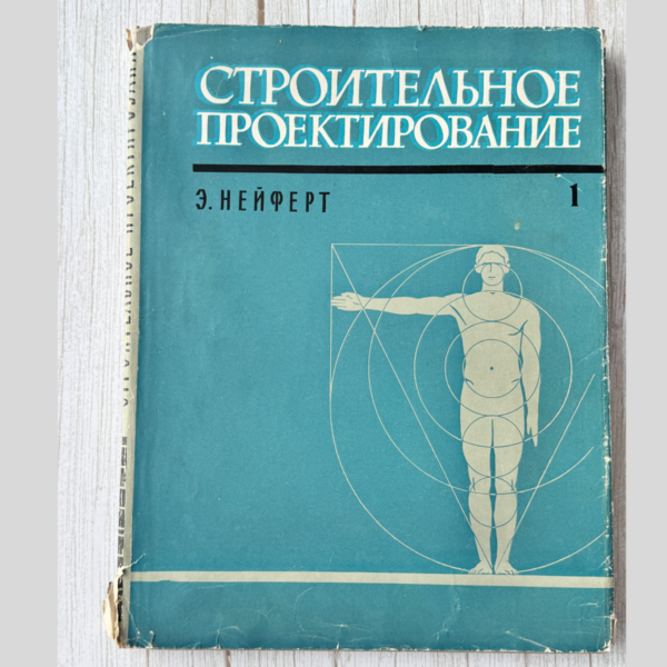 Эрнст Нейферт - Строительное проектирование