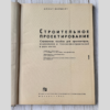 Эрнст Нейферт - Строительное проектирование