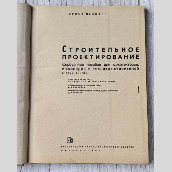 Эрнст Нейферт - Строительное проектирование