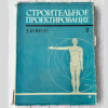 Эрнст Нейферт - Строительное проектирование